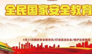 国家安全日意义 国家安全日的重要意义