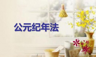 公元纪年是什么意思 公元纪年表示