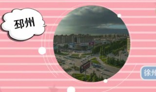 邳州市是哪个省的城市 邳州市是哪个省的城市呢