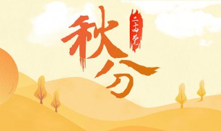 二十四节气秋分代表什么（二十四节气秋分啥意思）