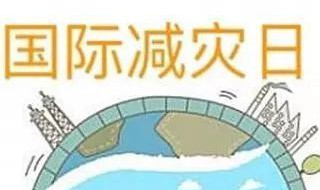 防灾减灾的目的和意义 防灾减灾的目的和意义有哪些