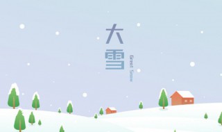 24节气大雪吃什么以及忌讳（24节气大雪应该吃什么）
