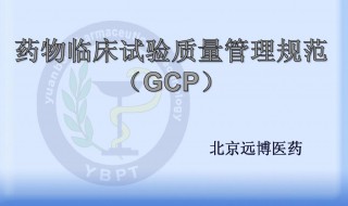 gcp是什么意思 gcp医学上是什么意思