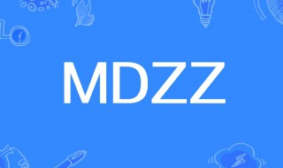 mdzz是什么意思 mdzz明星大侦探什么意思