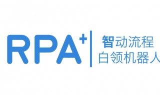 rpa是什么意思 rpa机器人流程自动化案例
