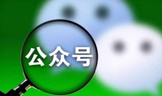 微信公众号怎么编辑 微信公众号怎么建立