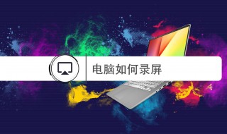 电脑怎么录制屏幕（苹果电脑怎么录制屏幕）