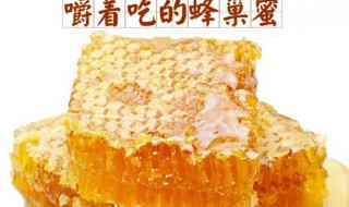 蜂巢蜜变黑了能吃吗 蜂巢蜜变黑是坏了吗