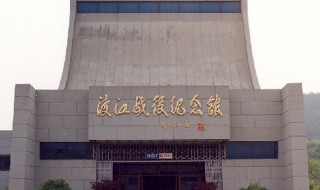 渡江战役纪念馆简介（渡江战役）