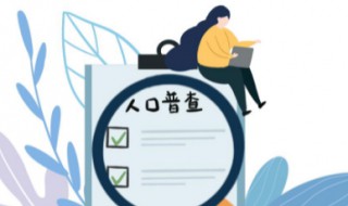 人口普查方法 人口普查方法和方式