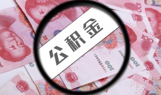 公积金贷款就不能取余额了吗 公积金贷款就不能取余额了吗 知乎
