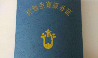 办准生证需要什么材料 生育证明需要什么材料