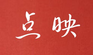 电影院点映是什么意思 电影院点映是什么意思