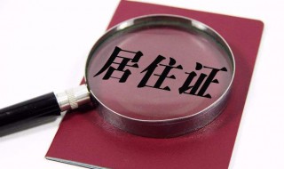 办理居住证都需要什么材料 北京办理居住证都需要什么材料