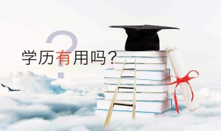 怎样提升学历 学历低怎么提升学历