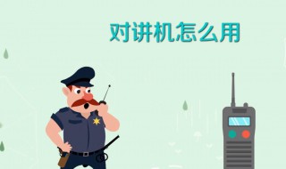 对讲机怎样用 对讲机怎样用电脑写频教程