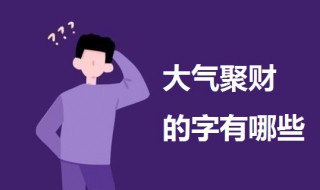 大气聚财的字 记账公司起名大气聚财的字