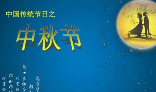 中秋节还有多少天 现在离中秋节还有多少天