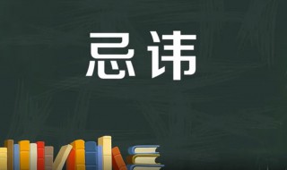 忌讳是什么意思 忌讳是什么意思在红楼梦