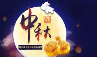 关于中秋的祝福语大全 关于中秋的祝福语简短