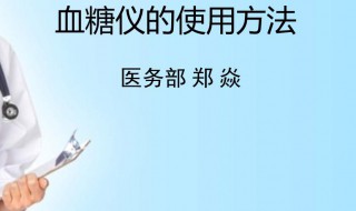 血糖仪的使用方法（三诺血糖仪的正确使用方法）