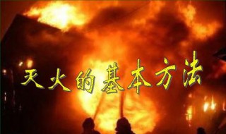 灭火的基本方法有什么（灭火的基本方法有什么多选题）