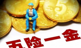 五险一金有哪些 五险一金有哪些档次