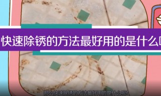 快速除锈的方法最好用（除锈用什么方法最快）