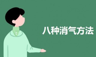 生气了八种消气方法（10种调节情绪的方法）