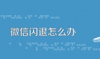 微信闪退什么原因（微信闪退是什么原因）