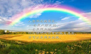 雨后彩虹的励志的句子 雨后彩虹的励志的句子短句