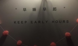 早睡早起的幽默句子（早睡早起的幽默句子 早睡早起的正能量句子）