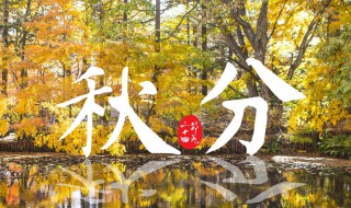 什么时间秋分（什么时间秋分2020年）