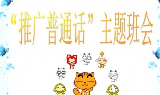 推广普通话的口号(推广普通话的口号30字)