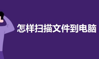 怎样扫描文件到电脑(怎样扫描文件到电脑上修改)