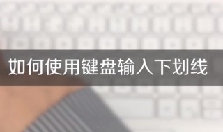 下横线用键盘怎么打 下横线用键盘怎么打字
