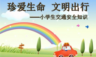 小学生文明出行宣传语 小学生交通安全标语