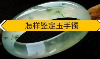 怎样鉴定玉手镯（怎样鉴定玉手镯真假）