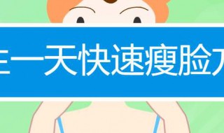 怎样快瘦脸 怎样快速瘦脸最有效的方法