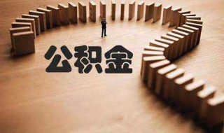 微信怎么提取公积金 手机微信怎么提取公积金