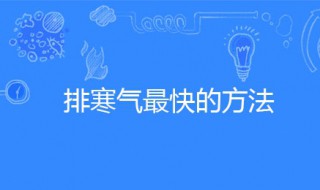 排寒气最快的方法 女人排寒气最快的方法
