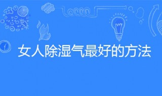 女人除湿气最好的方法 女人除湿气最好的方法中药