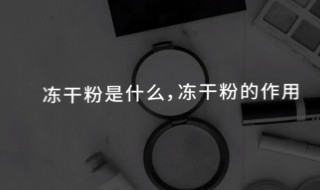 冻干粉怎么用效果最好 冻干粉怎么用 冻干粉的正确使用方法