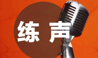 练声方法（开嗓练声方法）