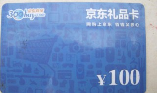 京东礼品卡如何使用（京东礼品卡如何使用视频）