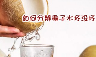 如何分辨椰子水坏没坏 椰子油哪个牌子最好