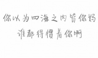 人不能惯着霸气的句子（别碰我底线的霸气短句）