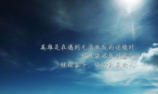 激励少年的句子 激励少年的句子唯美