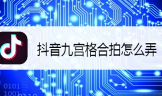 9宫格合拍怎么做 九宫格合影