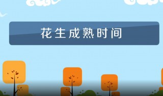 花生什么时候成熟（花生什么时候成熟季节）
